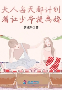 夫人每天都計劃著讓少爺提離婚