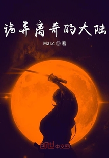 詭異離奇的大陸