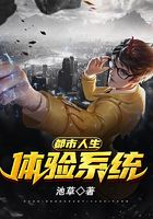 都市人生體驗系統在線閱讀