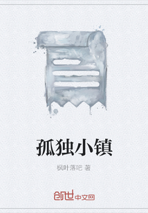 孤獨小鎮