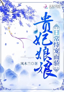 貴妃娘娘日常恃寵而驕