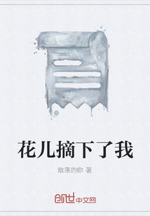 花兒摘下了我