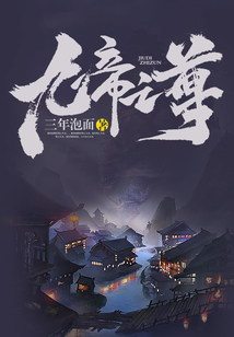 九帝之尊