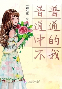 普通中不普通的我
