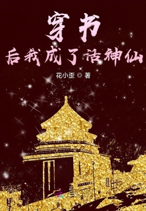 穿書后我成了活神仙