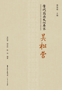 當代嶺南文化名家·吳松營