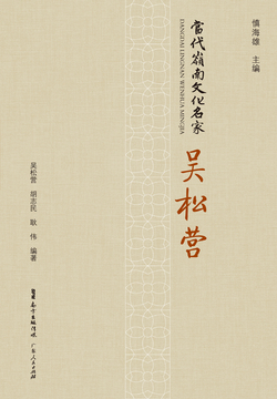 当代岭南文化名家&middot;吴松营 封面