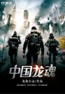 中國龍魂