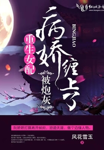 重生女配被炮灰病娇缠上了（墨胤、阮娇娇）在线阅读