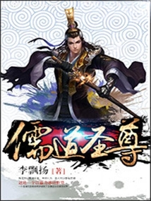 儒道圣尊