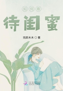 如何看待閨蜜
