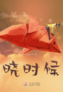 曉時候