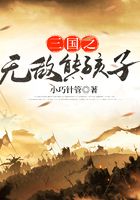 三國之無敵熊孩子在線閱讀