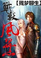 戰(zhàn)獸風(fēng)暴在線閱讀