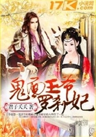 鬼面王爺羅剎妃在線閱讀
