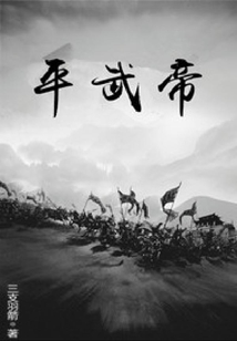 平武帝