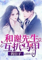 和谢先生互扒马甲的日子