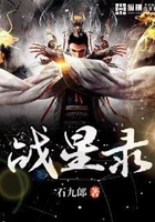 战星录在线阅读
