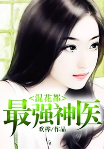 最強神醫混花都