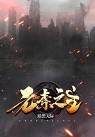 元素之主在線閱讀