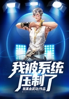 我被系统压制了在线阅读