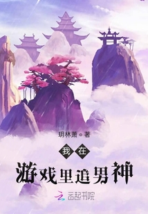 我在游戲里追男神