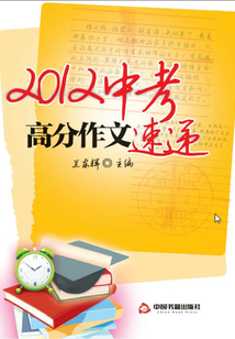 2012中考高分作文速遞