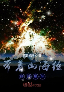 帶著山海經穿越星際