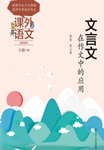 課外語文應(yīng)用系列:文言文在作文中的應(yīng)用