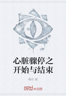 心臟驟停之開(kāi)始與結(jié)束