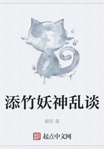 添竹妖神亂談