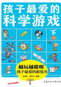 孩子最愛的科學游戲（下）