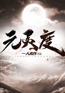 元靈度