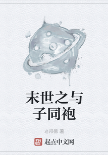 末世之與子同袍