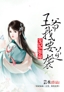 寵妃如命：王爺，我要逆襲