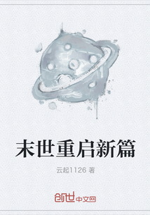 末世重啟新篇