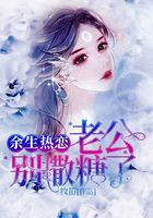 余生热恋:老公别撒糖了