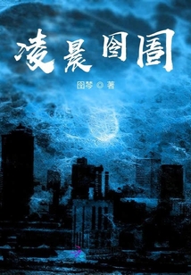 凌晨囹圄