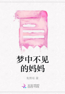 夢中不見的媽媽