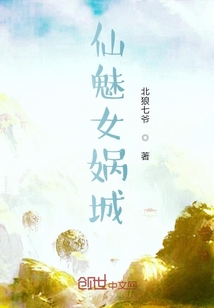 仙魅女媧城