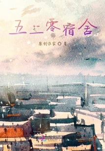 五二零宿舍