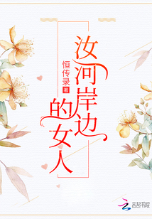 汝河岸邊的女人