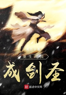 重生戰(zhàn)國(guó)成劍圣
