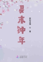 夏末鐘年在線閱讀