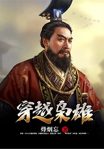 穿越梟雄
