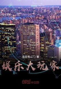 娛樂的無冕之王