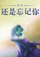 愛你，還是忘記你在線閱讀