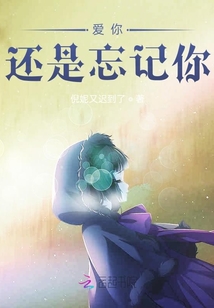 愛你，還是忘記你