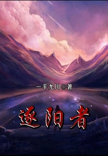 逐陽者