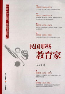 民國那些教育家